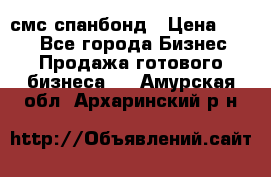 смс спанбонд › Цена ­ 100 - Все города Бизнес » Продажа готового бизнеса   . Амурская обл.,Архаринский р-н